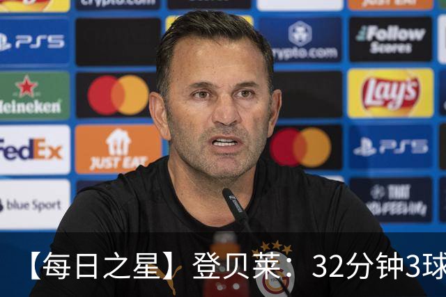【每日之星】登贝莱：32分钟3球封神 用闪电帽子戏法让批评者闭嘴