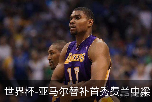 世界杯-亚马尔替补首秀费兰中梁 西班牙27射0-0佛得角