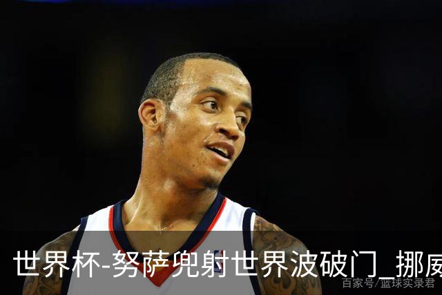 世界杯-努萨兜射世界波破门 挪威半场暂1-0科特迪瓦