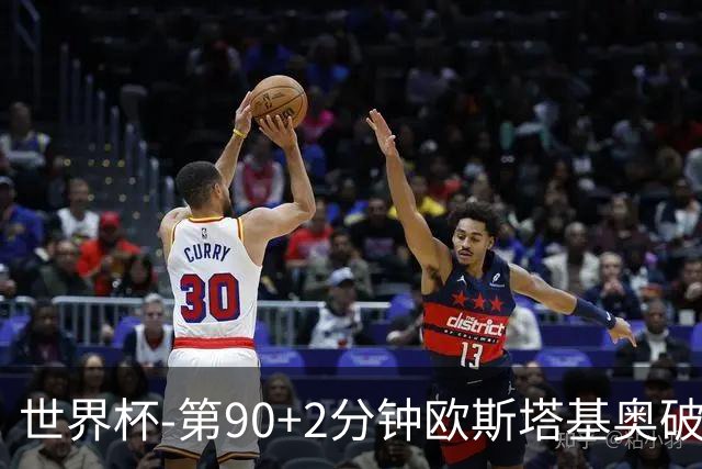 世界杯-第90+2分钟欧斯塔基奥破门 加拿大1-0绝杀南非