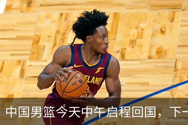 中国男篮今天中午启程回国，下一场正式比赛8月27日