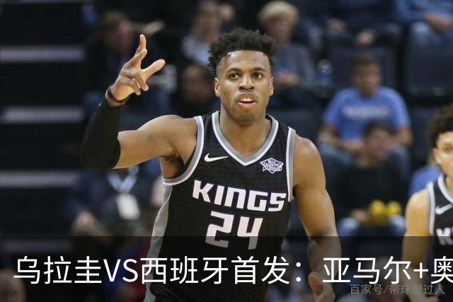 乌拉圭VS西班牙首发：亚马尔+奥亚萨瓦尔 巴尔韦德出战