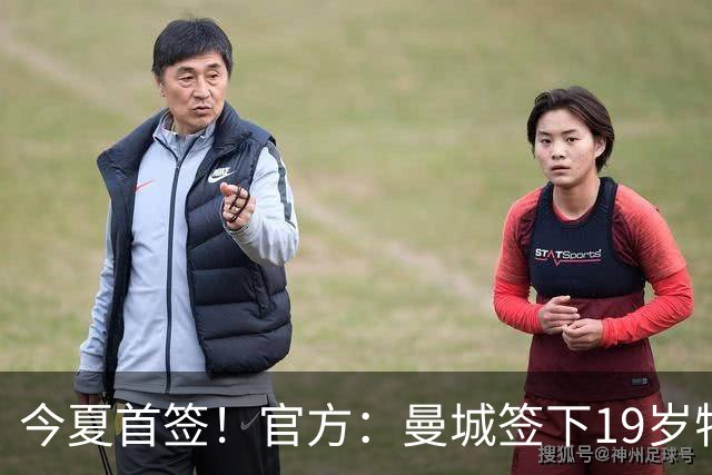 今夏首签！官方：曼城签下19岁特鲁瓦边锋德图尔贝，总价2500万欧