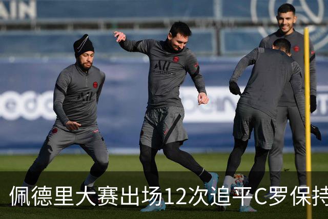 佩德里大赛出场12次追平C罗保持的U21球员纪录
