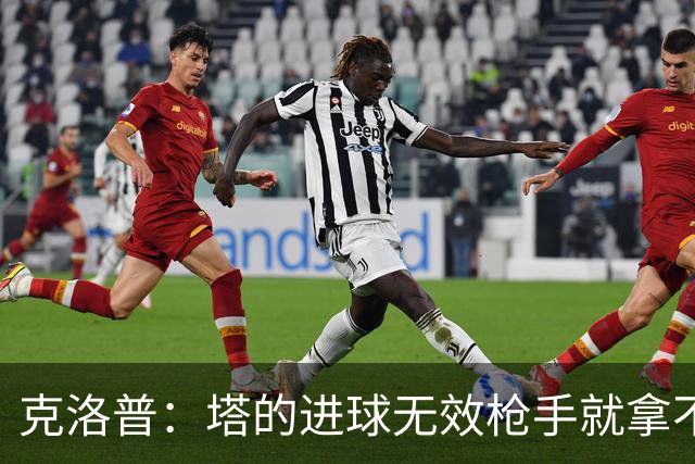 克洛普：塔的进球无效枪手就拿不到英超冠军，他们60%都这么进的