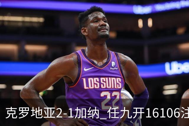 克罗地亚2-1加纳 任九开16106注914元