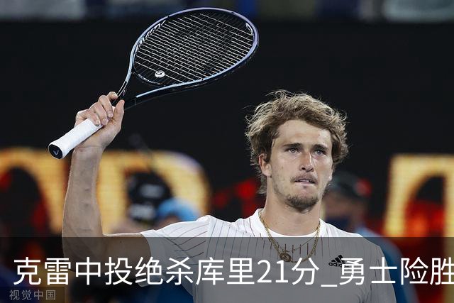 克雷中投绝杀库里21分 勇士险胜国王豪取4连胜