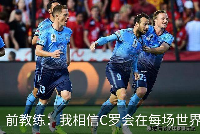 前教练：我相信C罗会在每场世界杯都首发出战，他渴望成世界冠军