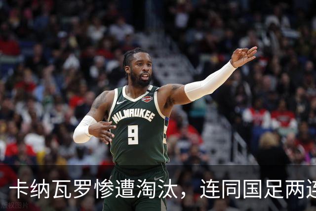 卡纳瓦罗惨遭淘汰，连同国足两连败的教练难以胜任世界杯
