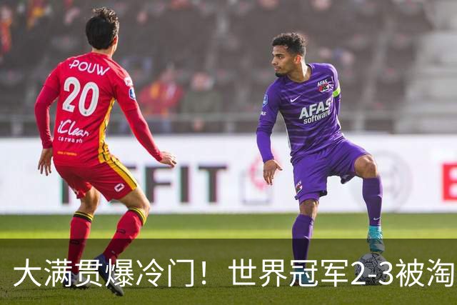 大满贯爆冷门！世界冠军2-3被淘汰，国乒连轰3-0，王楚钦首秀敲定