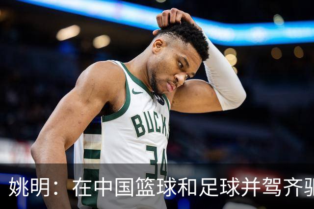 姚明：在中国篮球和足球并驾齐驱 很多年轻人想像杨瀚森一样打NBA