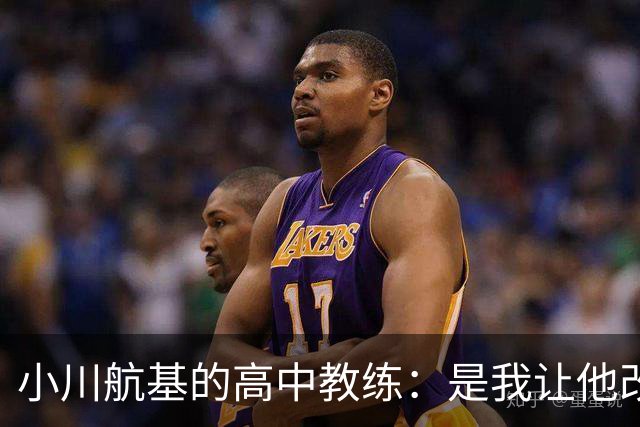 小川航基的高中教练：是我让他改踢前锋，他的进球欲望非常强烈