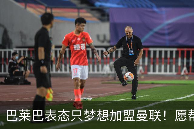 巴莱巴表态只梦想加盟曼联！愿帮助降低上亿要价，或可7000万转会