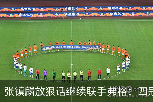 张镇麟放狠话继续联手弗格：四冠只是开始想要拿更多！两人关系不止是抱大腿