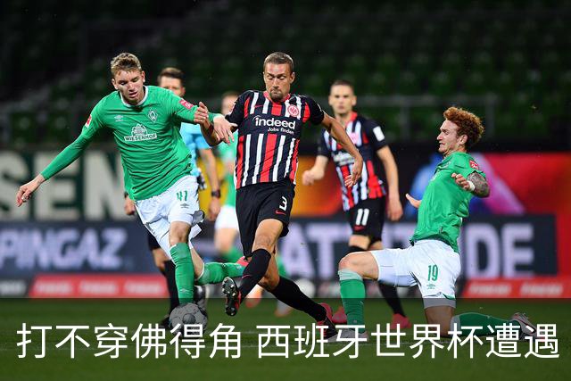 打不穿佛得角 西班牙世界杯遭遇“系统局”?
