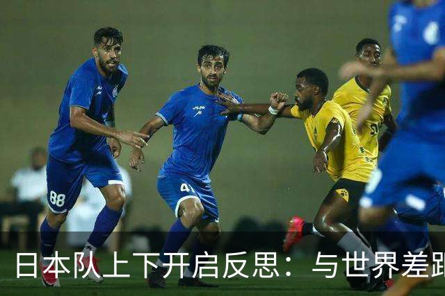 日本队上下开启反思：与世界差距很大