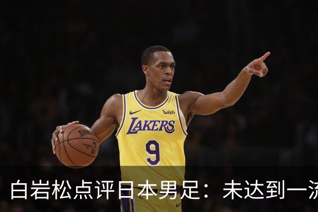 白岩松点评日本男足：未达到一流强队标准，仍需克服对荷兰的恐惧