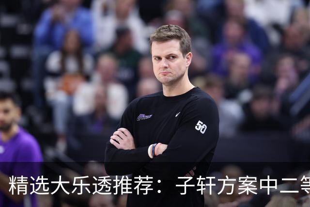 精选大乐透推荐：子轩方案中二等70万累擒超3千万！