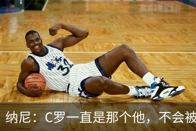 纳尼：C罗一直是那个他，不会被言论吓倒，他永远会拿出回应