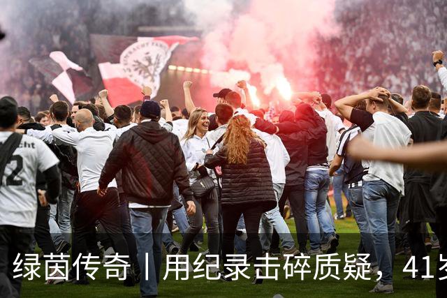 绿茵传奇丨用纪录击碎质疑，41岁的C罗还是“C位”