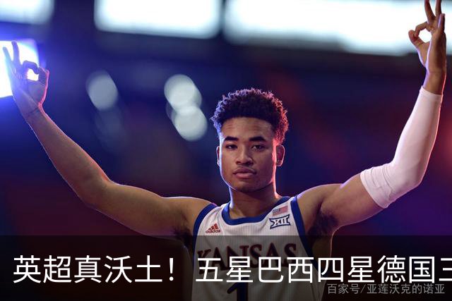 英超真沃土！五星巴西四星德国三球 进球助攻全靠它