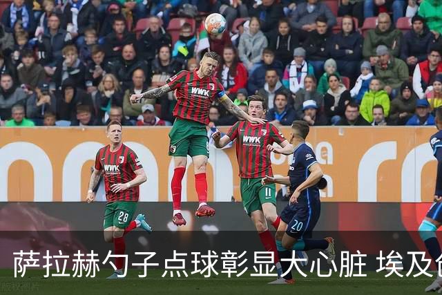 萨拉赫勺子点球彰显大心脏 埃及创造多项历史晋级16强