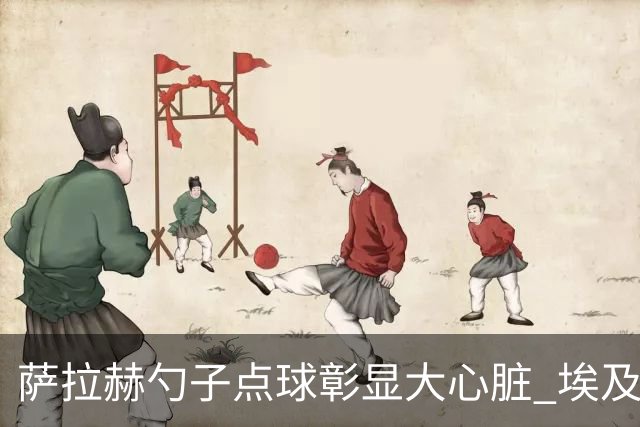 萨拉赫勺子点球彰显大心脏 埃及创造多项历史晋级16强