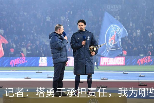 记者：塔勇于承担责任，我为哪些诽谤和侮辱他的败类感到羞耻