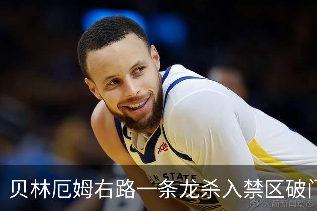 贝林厄姆右路一条龙杀入禁区破门 英格兰3-2第三次领先
