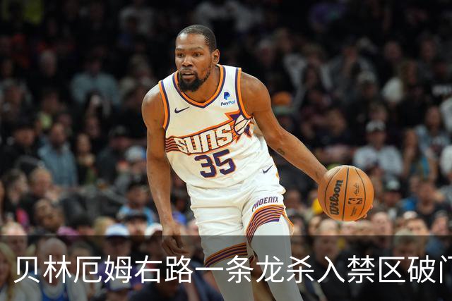 贝林厄姆右路一条龙杀入禁区破门 英格兰3-2第三次领先