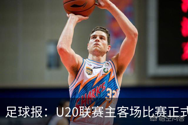 足球报：U20联赛主客场比赛正式开启，冠军和中冠第4争夺中乙资格