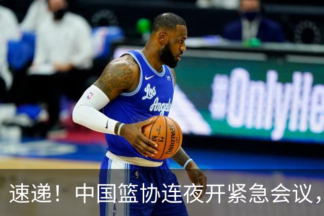 速递！中国篮协连夜开紧急会议，杜锋或顶替郭士强，赵继伟打封闭上阵