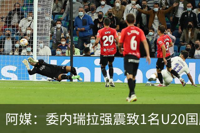阿媒：委内瑞拉强震致1名U20国脚及7名球员失联，搜救工作进行中