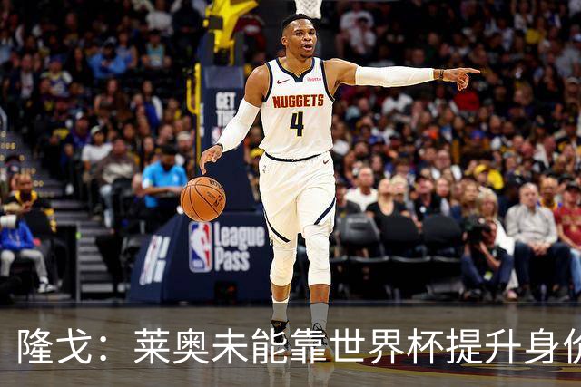 隆戈：莱奥未能靠世界杯提升身价 米兰委托门德斯以6千万欧卖掉他