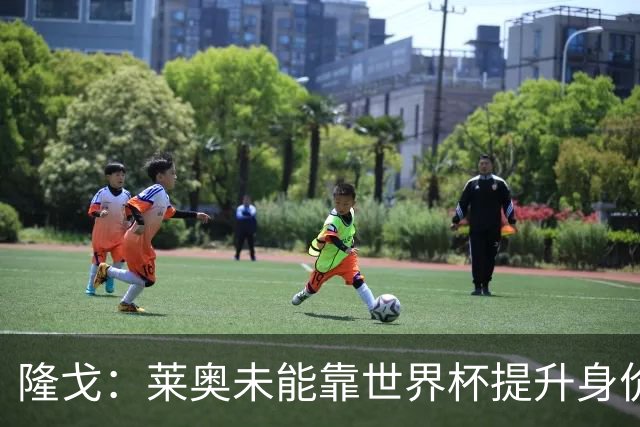 隆戈：莱奥未能靠世界杯提升身价 米兰委托门德斯以6千万欧卖掉他