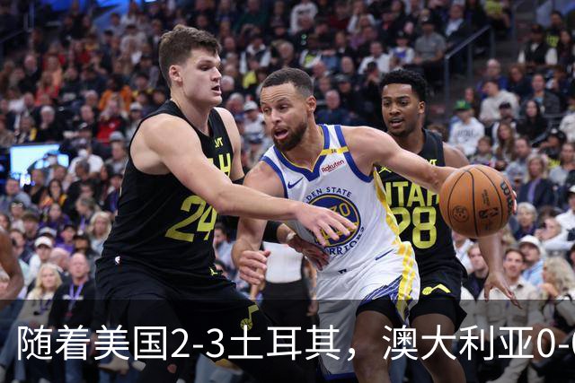 随着美国2-3土耳其，澳大利亚0-0闷平！一夜7队晋级，韩国又被“做局”，出线别想了