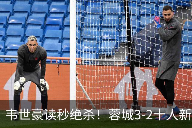 韦世豪读秒绝杀！蓉城3-2十人新鹏城 韦世豪双响周定洋破旧主