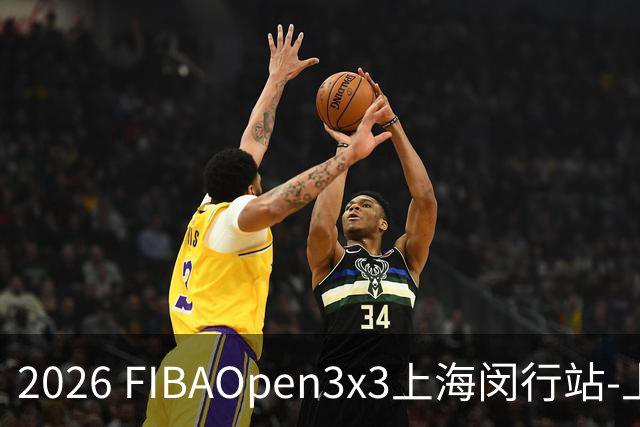 2026 FIBAOpen3x3上海闵行站-上海融航、暴肌密码TRA斩获男女冠军