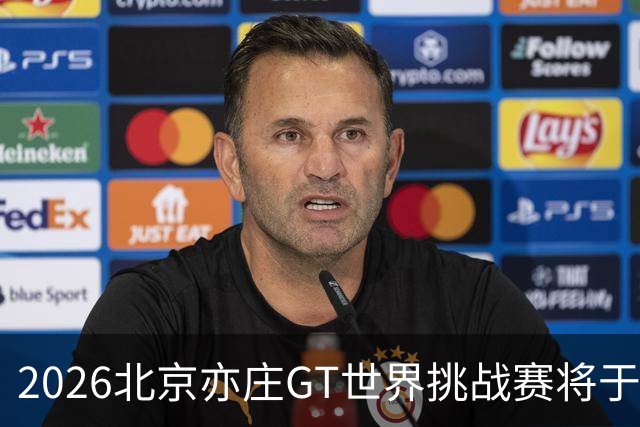 2026北京亦庄GT世界挑战赛将于10月2日至4日举行