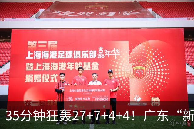 35分钟狂轰27+7+4+4！广东“新后卫”打服杜锋，这可是加强版徐杰