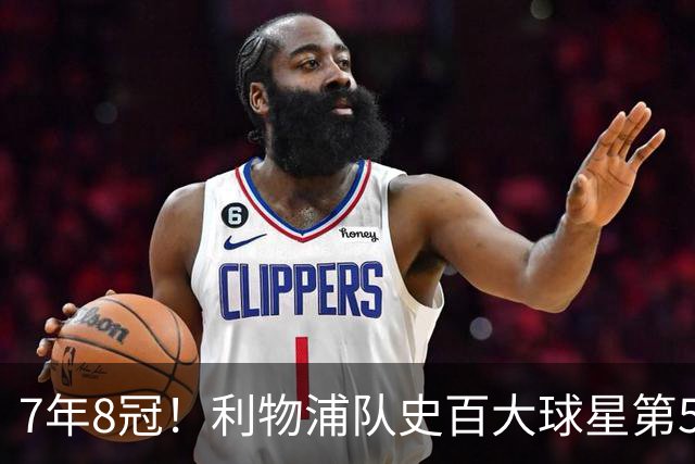 7年8冠！利物浦队史百大球星第50位：约翰·托沙克